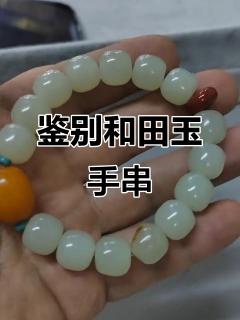 和田玉手串鉴定:如何判断真假与结构特征